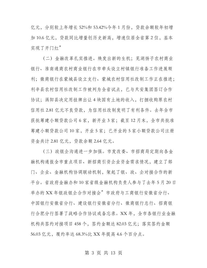 金融工作与银企对接会发言稿.doc_第3页