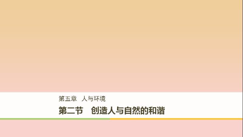 2017-2018學(xué)年高中生物 第5章 細胞增殖、分化、衰老和凋亡 5.2 創(chuàng)造人與自然的和諧課件 蘇教版必修1.ppt_第1頁