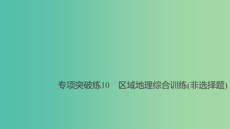 2019高考地理大一轮总复习 区域地理 第二章 中国地理 专项突破练10 区域地理综合训练（非选择题）课件 新人教版必修2.ppt_第1页