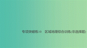 2019高考地理大一輪總復(fù)習(xí) 區(qū)域地理 第二章 中國地理 專項突破練10 區(qū)域地理綜合訓(xùn)練（非選擇題）課件 新人教版必修2.ppt