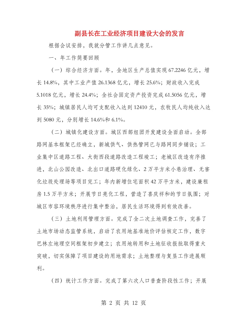 副县长在工业经济项目建设大会的发言.doc_第2页