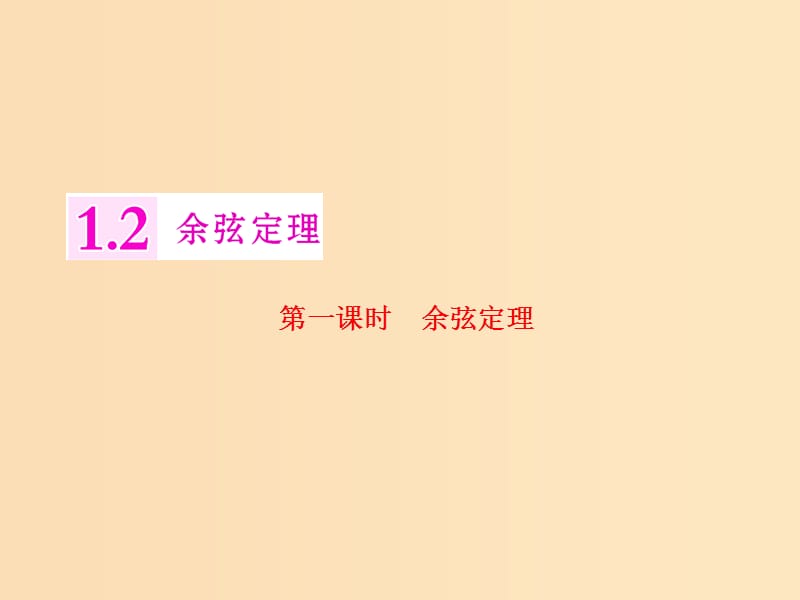 2018年高中數(shù)學(xué) 第一章 解三角形 1.2 第一課時 余弦定理課件 蘇教版選修5.ppt_第1頁