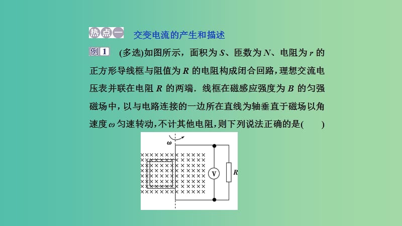 2019高考物理一轮复习 第十一章 交变电流 传感器 第4讲 章末热点集训课件.ppt_第2页