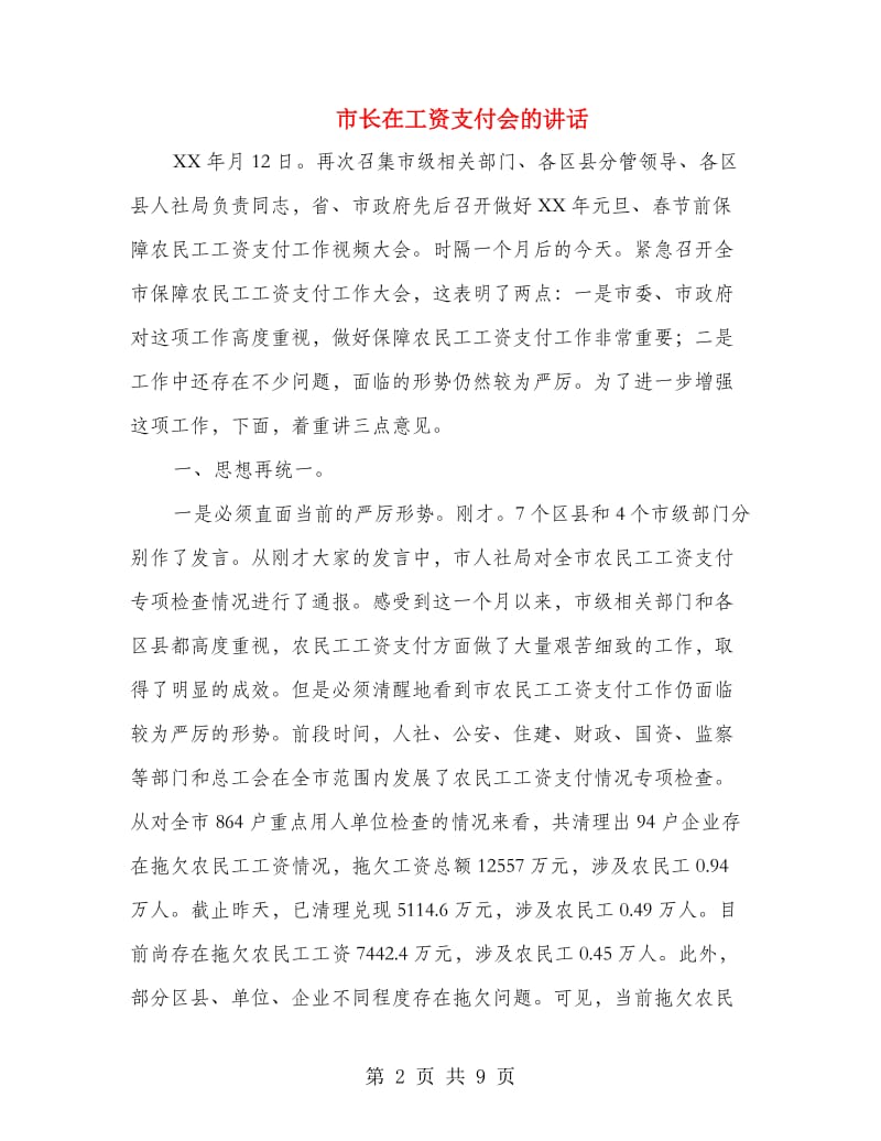 市长在工资支付会的讲话.doc_第2页