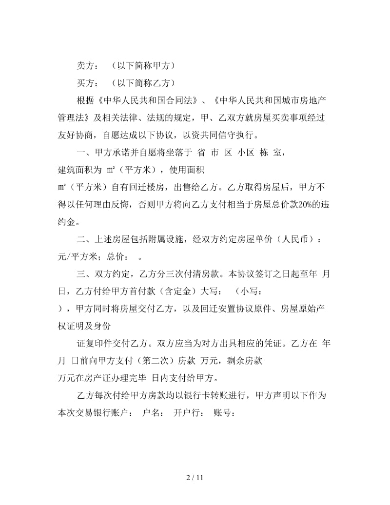 回迁房买卖合同书范本3.doc_第2页