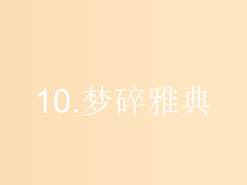 2018-2019学年高中语文 第四章 特写 镜头式的新闻片段 4.10 梦碎雅典课件 新人教版选修《新闻阅读与实践》.ppt_第1页