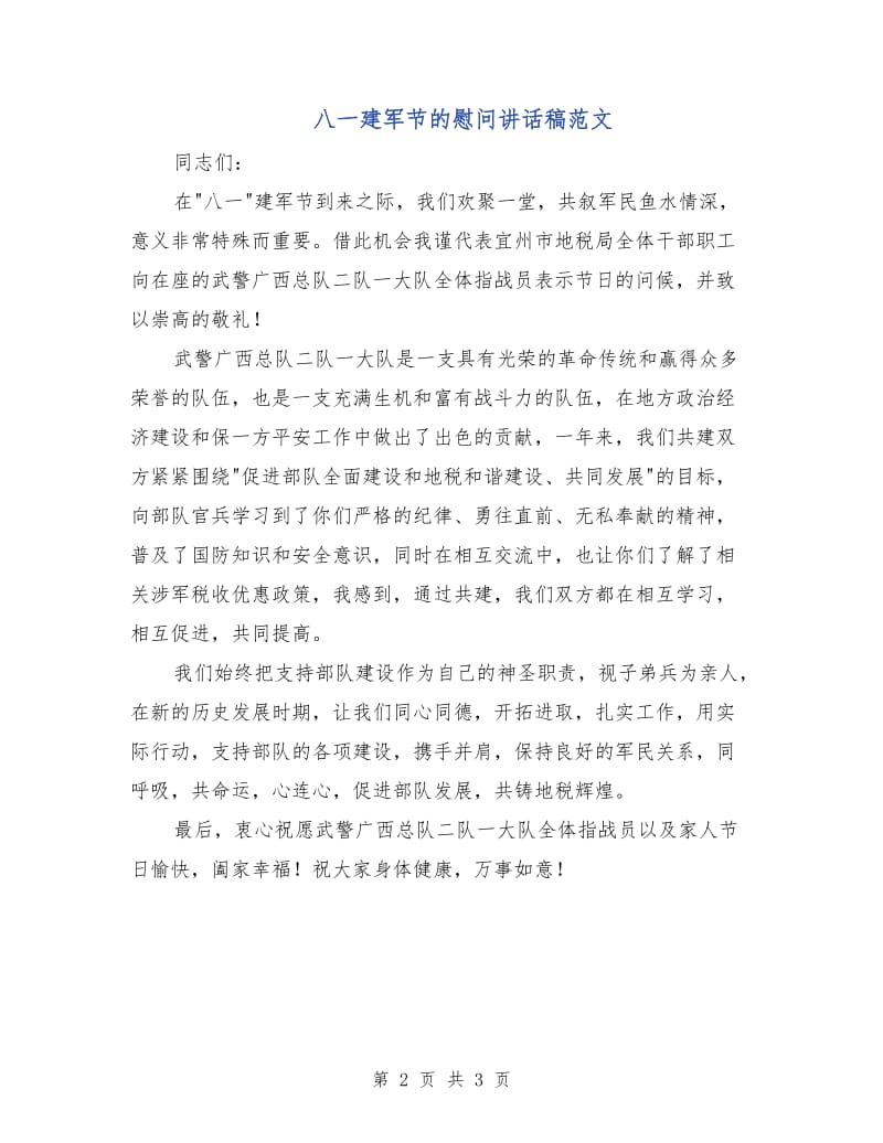八一建军节的慰问讲话稿范文.doc_第2页