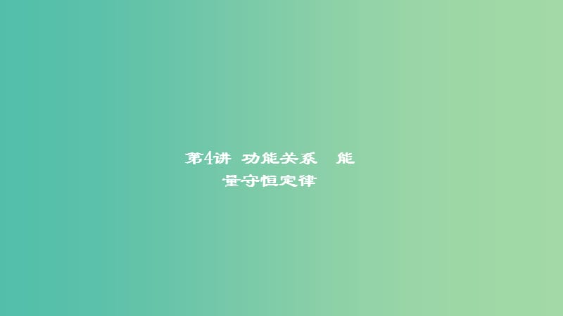 2019高考物理一轮复习 第五章 机械能及其守恒定律 第4讲 功能关系 能量守恒定律课件.ppt_第1页