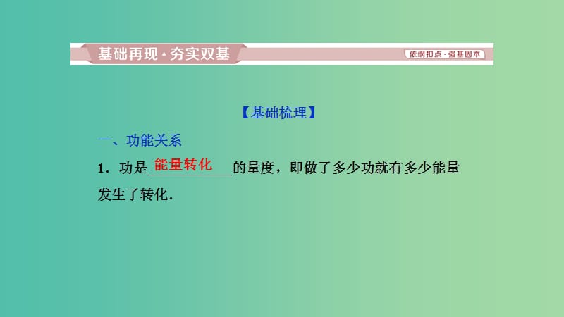 2019高考物理一轮复习 第五章 机械能及其守恒定律 第4讲 功能关系 能量守恒定律课件.ppt_第2页