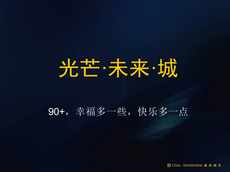 上海万科金色城市推广策略.ppt_第2页