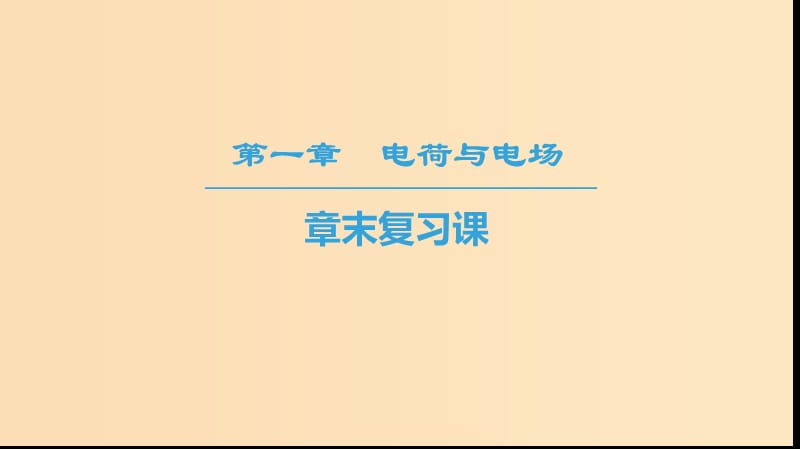 2018-2019學(xué)年高中物理 第一章 電荷與電場章末復(fù)習課課件 教科版選修1 -1.ppt_第1頁