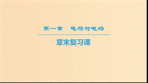 2018-2019學(xué)年高中物理 第一章 電荷與電場章末復(fù)習(xí)課課件 教科版選修1 -1.ppt