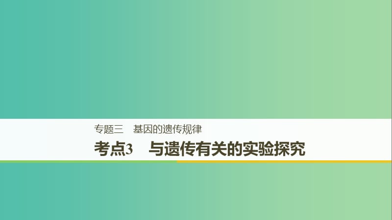 全国通用版2019高考生物二轮复习专题三基因的遗传规律考点3与遗传有关的实验探究课件.ppt_第1页