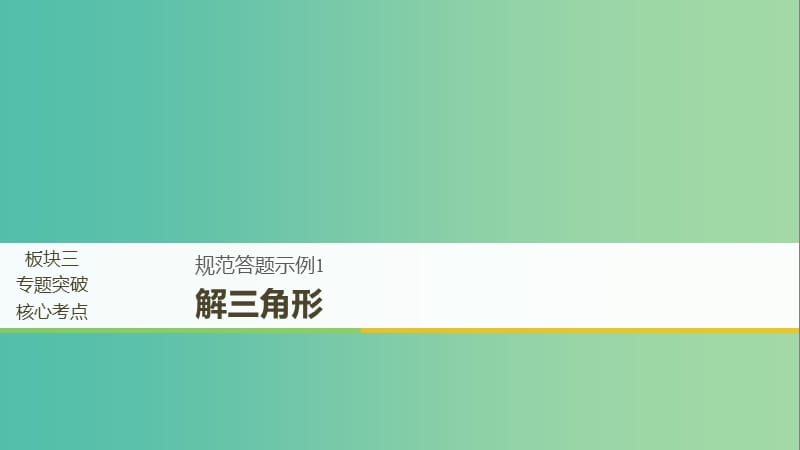 江蘇省2019高考數(shù)學二輪復(fù)習 專題一 三角函數(shù)與平面向量 規(guī)范答題示例1 解三角形課件.ppt_第1頁