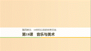 2018-2019學(xué)年高中歷史 第四單元 19世紀(jì)以來(lái)的世界文化 第18課 音樂與美術(shù)課件 岳麓版必修3.ppt