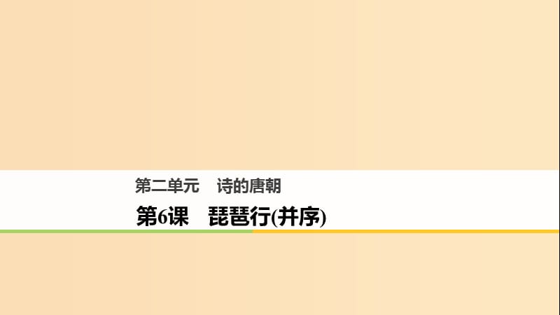 2018版高中語(yǔ)文 第二單元 詩(shī)的唐朝 第6課 琵琶行（并序）課件 語(yǔ)文版必修2.ppt_第1頁(yè)