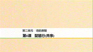 2018版高中語文 第二單元 詩的唐朝 第6課 琵琶行（并序）課件 語文版必修2.ppt