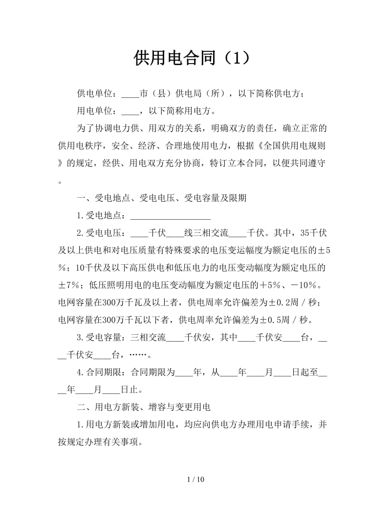 供用电合同（1）.doc_第1页