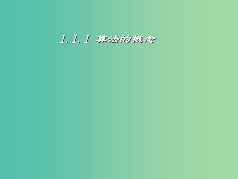 辽宁省北票市高中数学 第一章 算法初步 1.1.1 算法的概念课件 新人教B版必修3.ppt_第1页