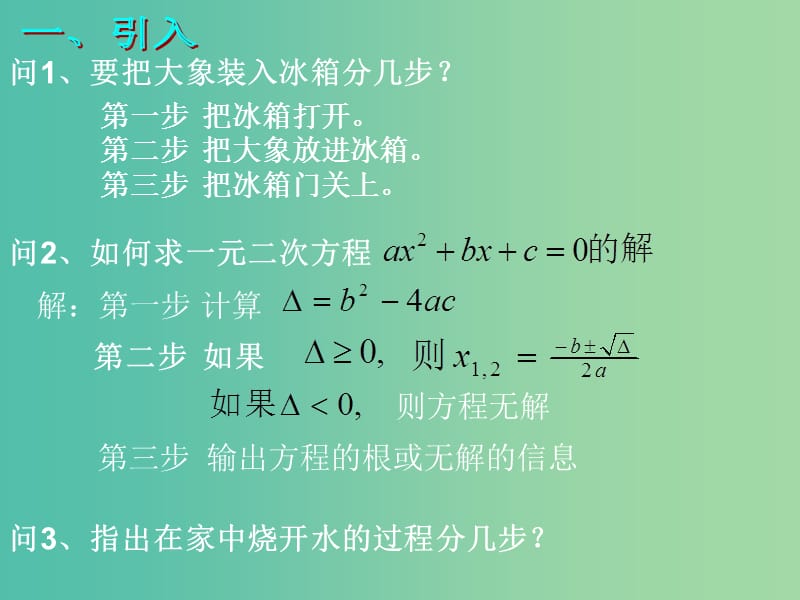 辽宁省北票市高中数学 第一章 算法初步 1.1.1 算法的概念课件 新人教B版必修3.ppt_第2页