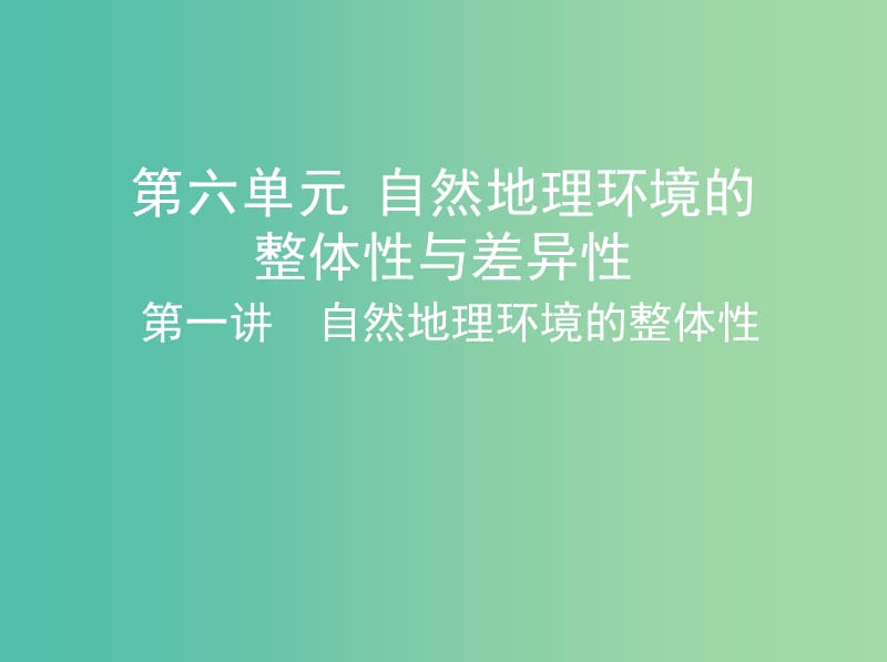 山西专用2019版高考地理总复习第六单元自然地理环境的整体性与差异性第一讲自然地理环境的整体性课件.ppt_第1页