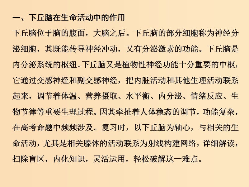 2019版高考生物一轮复习 第八单元 生命活动的调节 微专题八 巧用下丘脑网控内分泌课件 苏教版.ppt_第2页