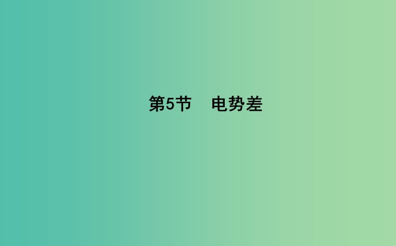 2018-2019學年高中物理 第一章 靜電場 第5節(jié) 電勢差課件 新人教版選修3-1.ppt_第1頁