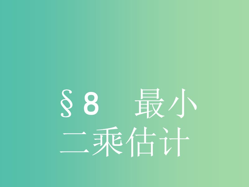 2019版高中数学 第一章 统计 1.8 最小二乘估计课件 北师大版必修3.ppt_第1页