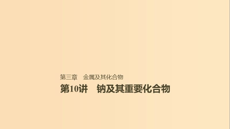 2019版高考化学一轮复习 第三章 金属及其化合物 第10讲 钠及其重要化合物课件.ppt_第1页