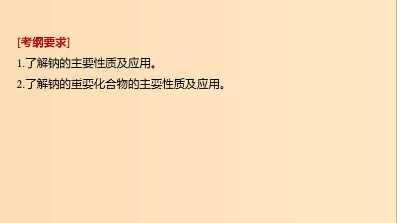 2019版高考化学一轮复习 第三章 金属及其化合物 第10讲 钠及其重要化合物课件.ppt_第2页