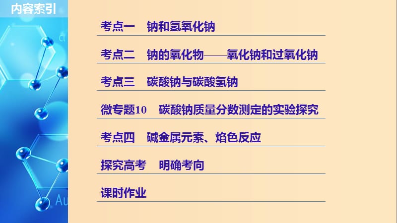 2019版高考化学一轮复习 第三章 金属及其化合物 第10讲 钠及其重要化合物课件.ppt_第3页