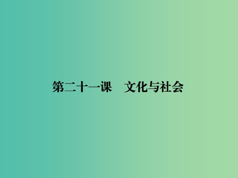 高考政治第一轮复习 第9单元 第21课 文化与社会课件.ppt_第2页