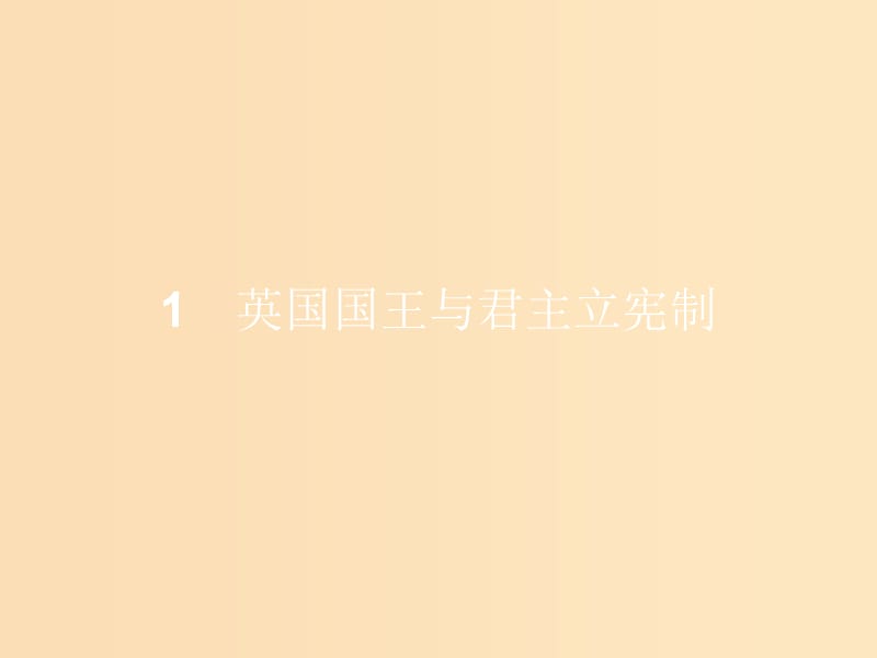 2018-2019学年高中政治 专题二 君主立宪制和民主共和制 以英国和法国为例 2.1 英国国王与君主立宪制课件 新人教版选修3.ppt_第2页