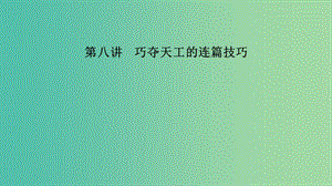 江蘇省2019高考英語第三部分寫作層級訓(xùn)練第一步循序漸進(jìn)提升寫作技能第八講巧奪天工的連篇技巧課件.ppt