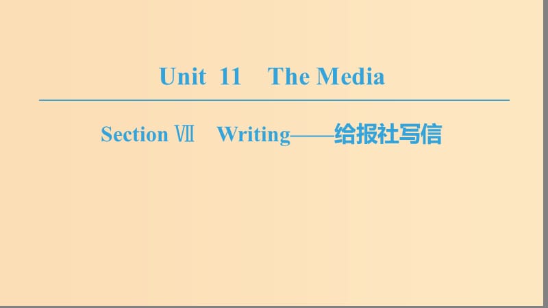 2018-2019学年高中英语 Unit 11 The Media Section Ⅶ Writing——给报社写信课件 北师大版必修4.ppt_第1页