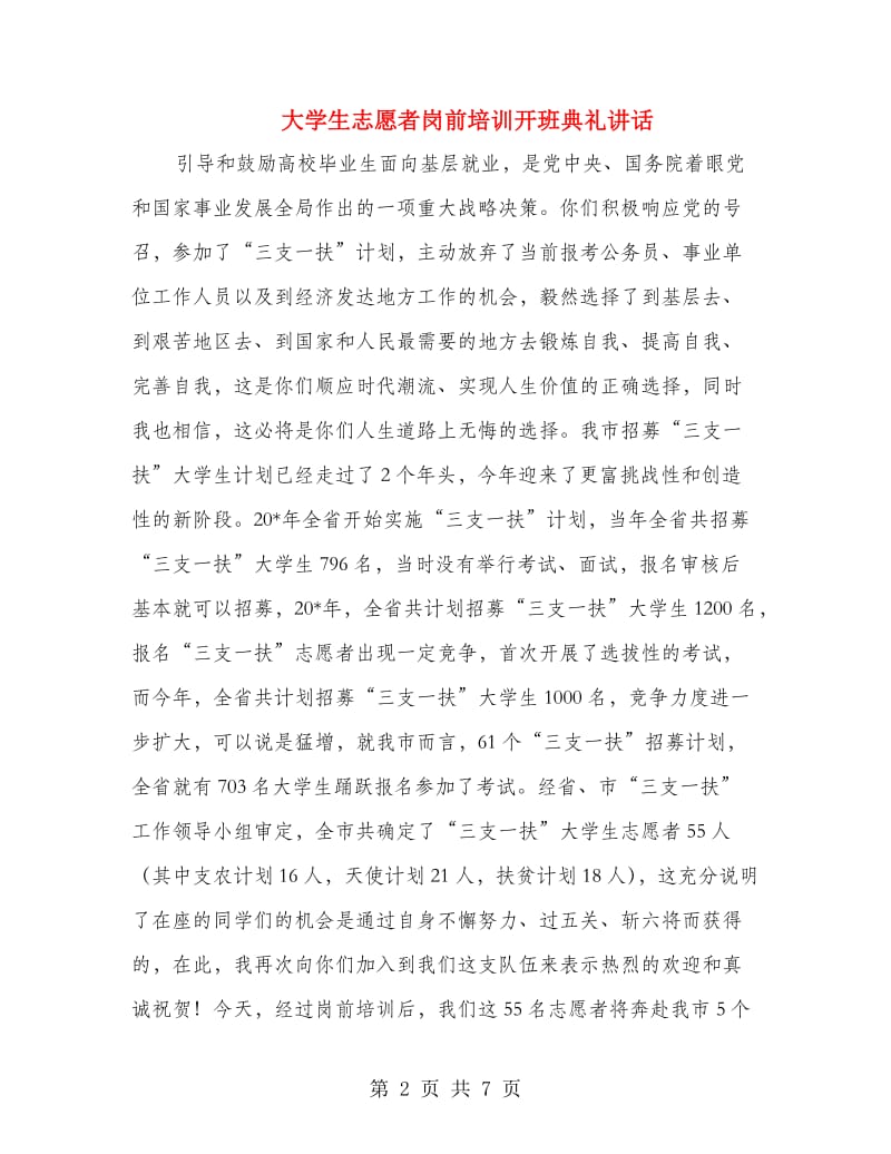 大学生志愿者岗前培训开班典礼讲话.doc_第2页