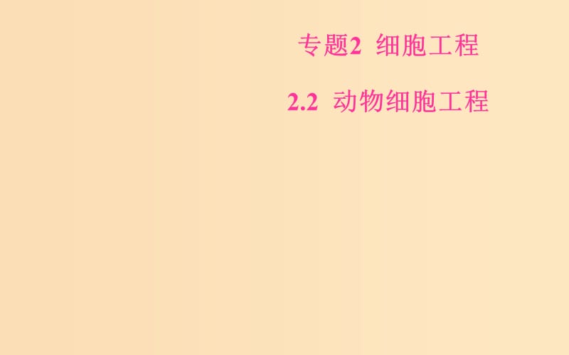 2018-2019學年高中生物 專題2 細胞工程 2.2 動物細胞工程 2.2.2 動物細胞融合與單克隆抗體課件 新人教版選修3.ppt_第1頁