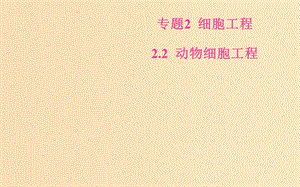 2018-2019學年高中生物 專題2 細胞工程 2.2 動物細胞工程 2.2.2 動物細胞融合與單克隆抗體課件 新人教版選修3.ppt