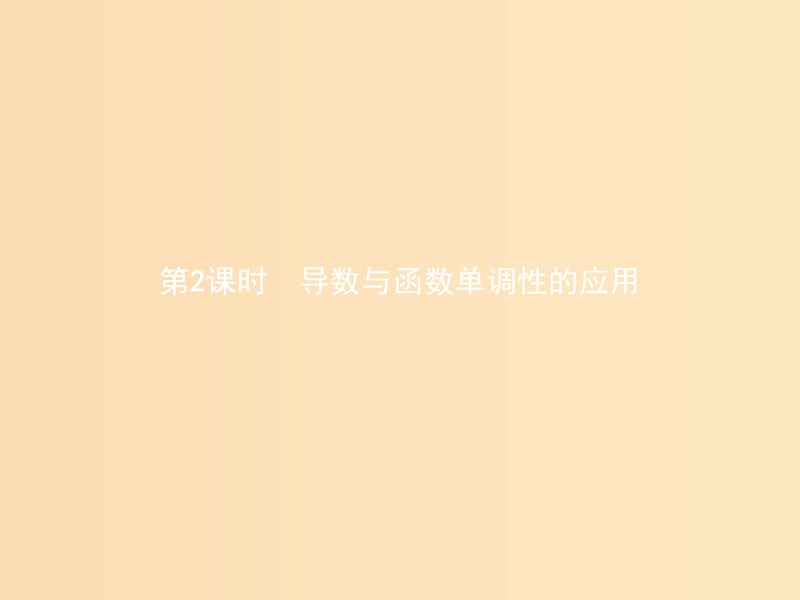 2018-2019學(xué)年高中數(shù)學(xué) 第三章 導(dǎo)數(shù)應(yīng)用 3.1 函數(shù)的單調(diào)性與極值 3.1.1.2 導(dǎo)數(shù)與函數(shù)單調(diào)性的應(yīng)用課件 北師大版選修2-2.ppt_第1頁