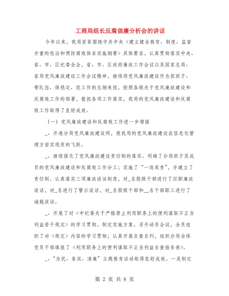 工商局组长反腐倡廉分析会的讲话.doc_第2页