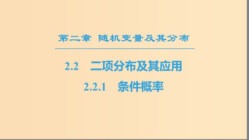 2018年秋高中數(shù)學(xué) 第二章 隨機(jī)變量及其分布 2.2 二項(xiàng)分布及其應(yīng)用 2.2.1 條件概率課件 新人教A版選修2-3.ppt_第1頁