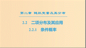 2018年秋高中數(shù)學(xué) 第二章 隨機變量及其分布 2.2 二項分布及其應(yīng)用 2.2.1 條件概率課件 新人教A版選修2-3.ppt