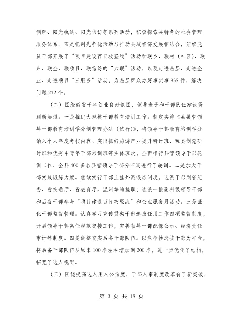 县领导在加强党建工作会发言.doc_第3页