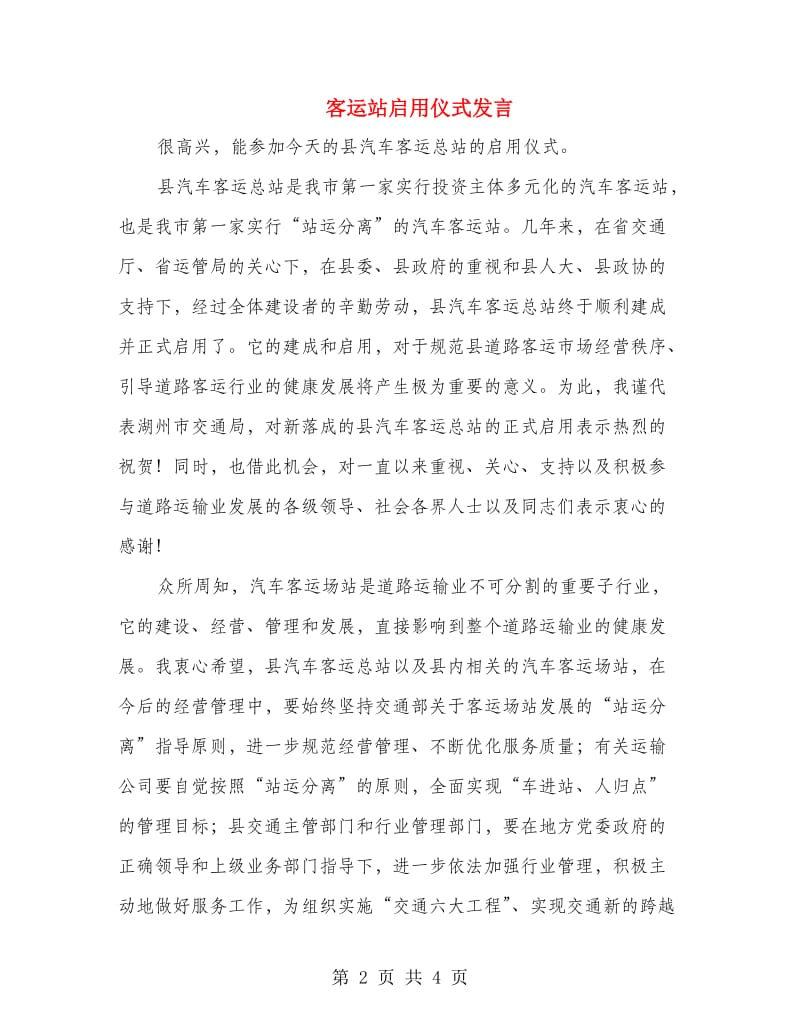 客运站启用仪式发言.doc_第2页