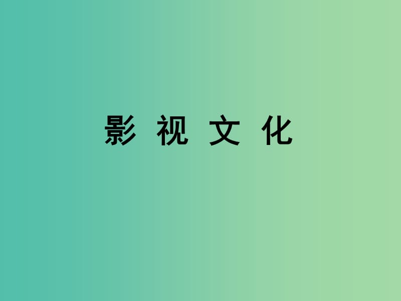 陜西省藍(lán)田縣焦岱中學(xué)高中語文 梳理探究 影視文化課件 新人教版必修4.ppt_第1頁