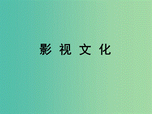 陜西省藍(lán)田縣焦岱中學(xué)高中語(yǔ)文 梳理探究 影視文化課件 新人教版必修4.ppt