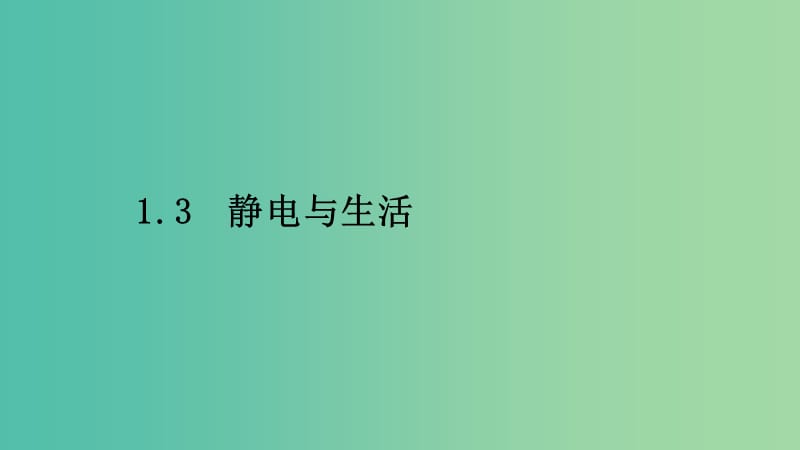 2019高中物理 第一章 电荷的相互作用 1.3 静电与生活课件 沪科选修3-1.ppt_第1页