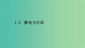 2019高中物理 第一章 電荷的相互作用 1.3 靜電與生活課件 滬科選修3-1.ppt