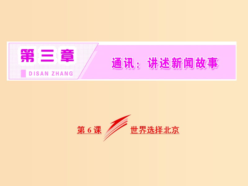 2018-2019学年高中语文 第三章 第6课 世界选择北京课件 新人教版选修《新闻阅读与实践》.ppt_第2页