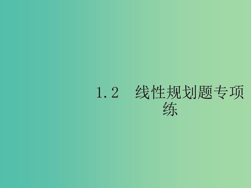 2019年高考数学总复习 1.2 线性规划课件 理.ppt_第1页